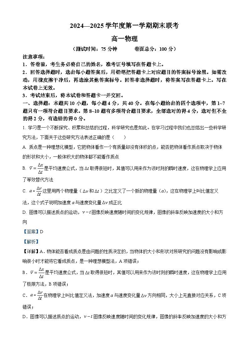 精品解析：湖北省荆州市八县2024-2025学年高一上学期期末联考物理试题（解析版）第1页