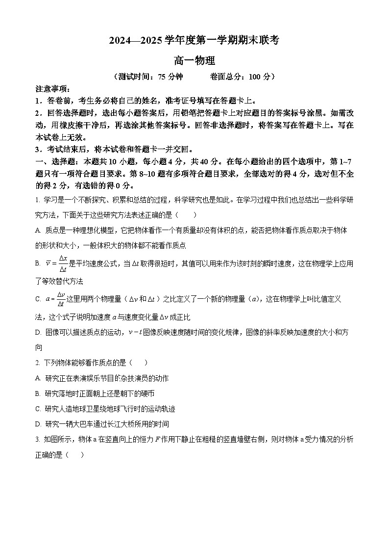 精品解析：湖北省荆州市八县2024-2025学年高一上学期期末联考物理试题（原卷版）第1页