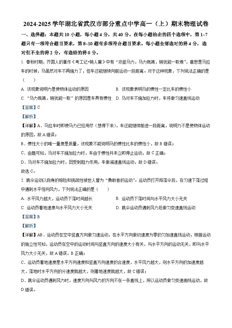 精品解析：湖北省武汉市部分重点中学2024-2025学年高一上学期1月期末物理试题（解析版）第1页
