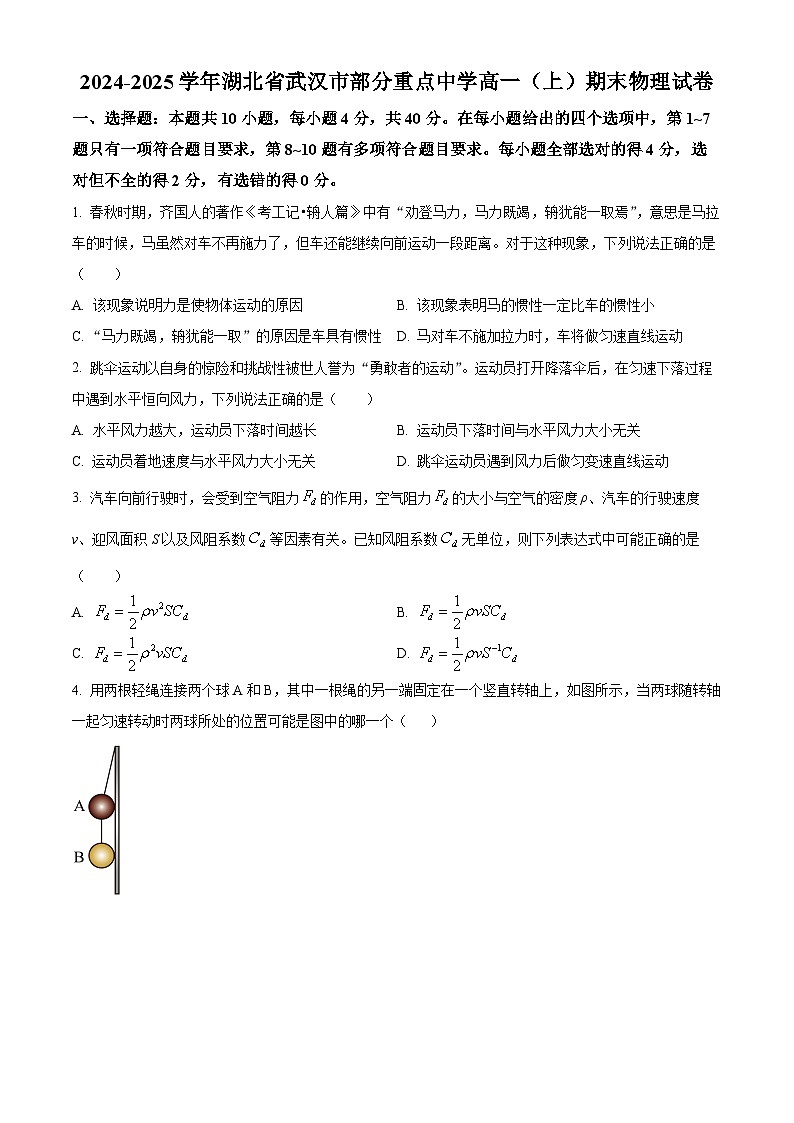 精品解析：湖北省武汉市部分重点中学2024-2025学年高一上学期1月期末物理试题（原卷版）第1页