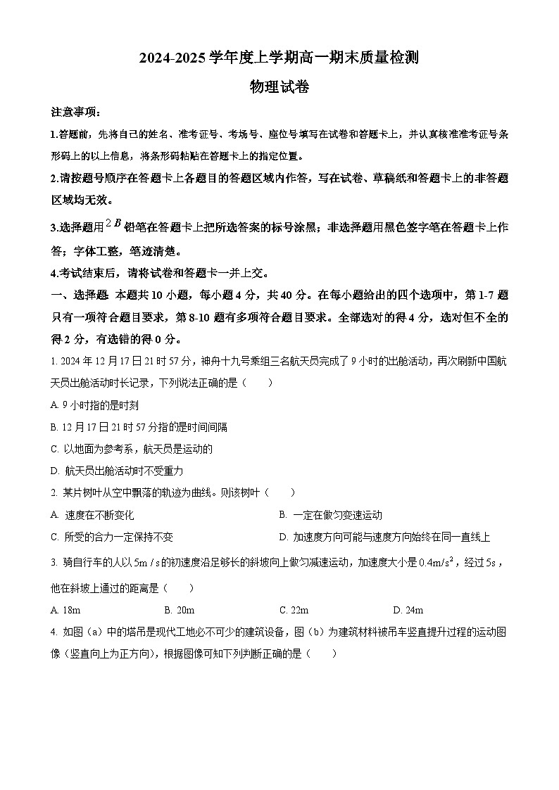 精品解析：湖北省武汉市2024-2025学年高一上学期1月期末物理试题（原卷版）第1页