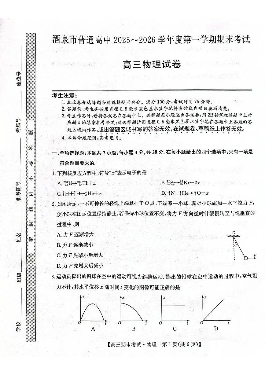 酒泉市普通高中2025~2026学年度高三第一学期期末考试物理试卷+答案第1页