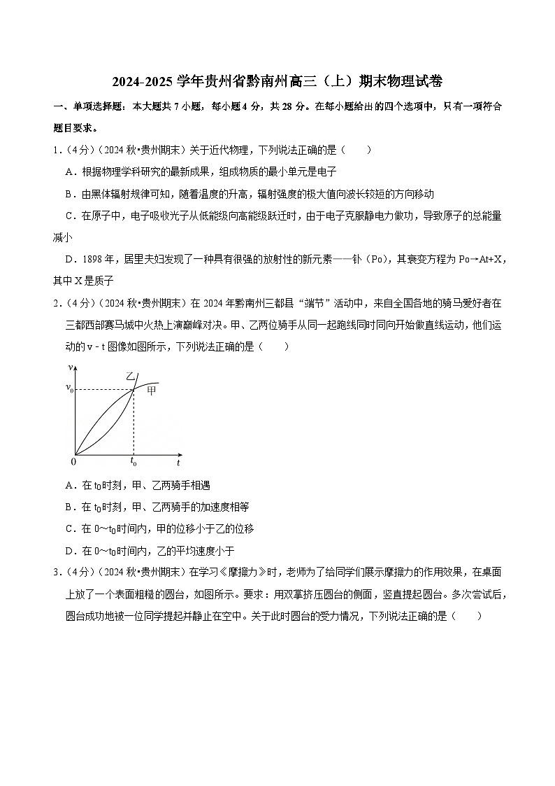 2024-2025学年贵州省黔南州高三（上）期末物理试卷(含详细答案解析)第1页