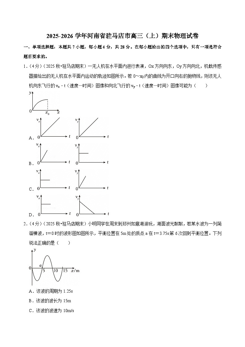 2025-2026学年河南省驻马店市高三（上）期末物理试卷(含详细答案解析)第1页