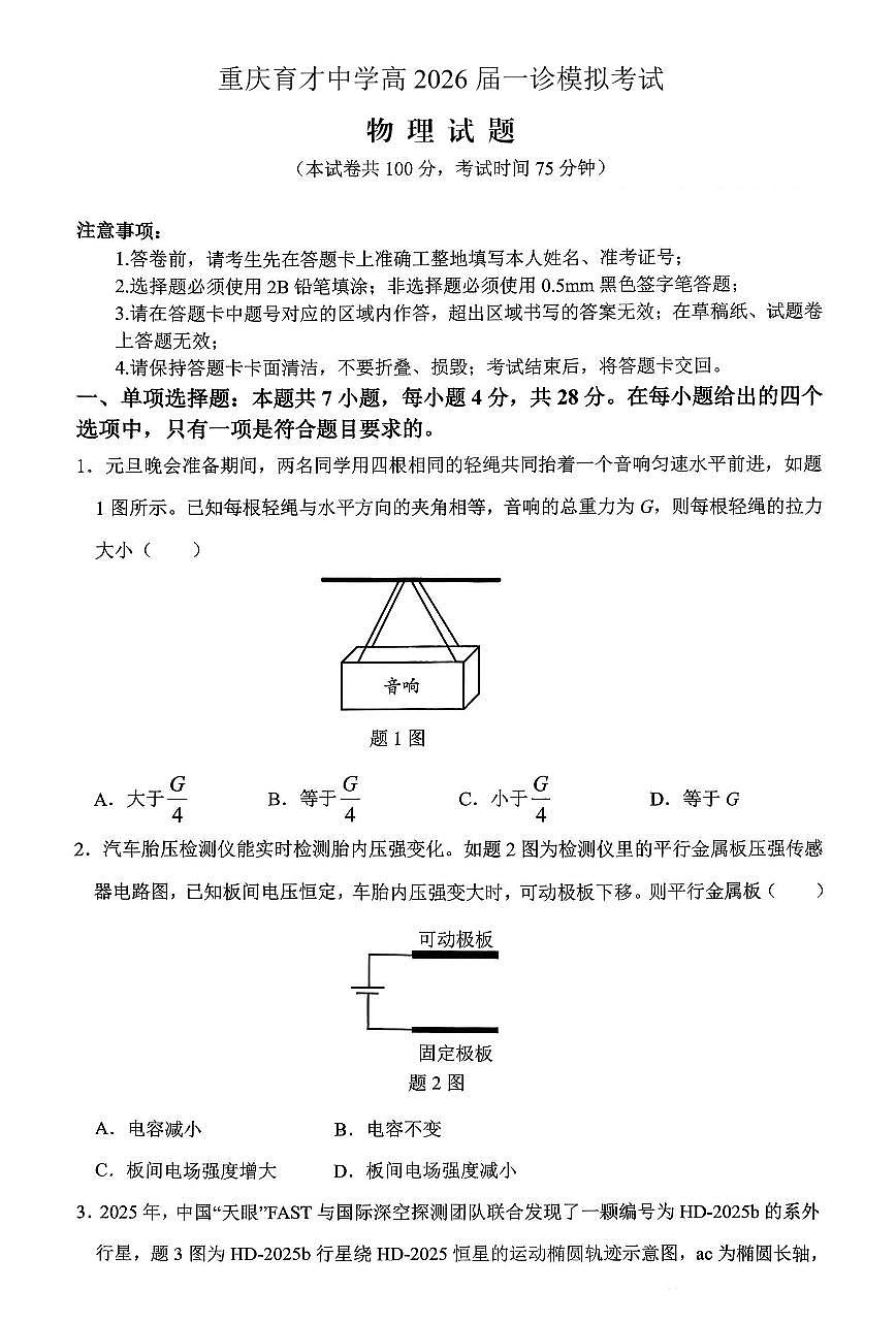重庆市育才中学校高2026届高三（一诊）高考模拟考试物理试卷+答案第1页
