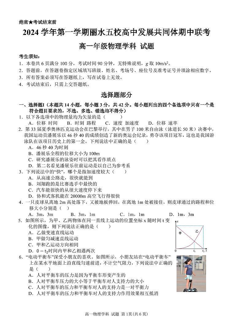浙江省2024年丽水五校高中发展共同体上学期期中联考高一试卷物理试卷（无答案）第1页
