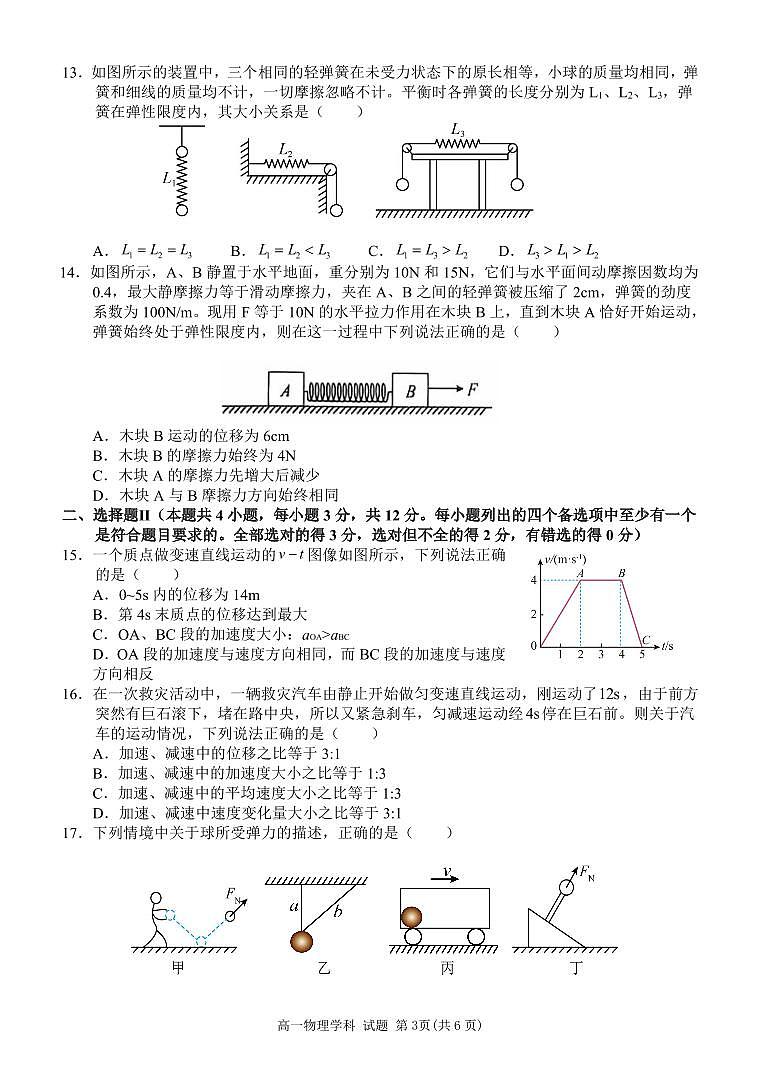 浙江省2024年丽水五校高中发展共同体上学期期中联考高一试卷物理试卷（无答案）第3页