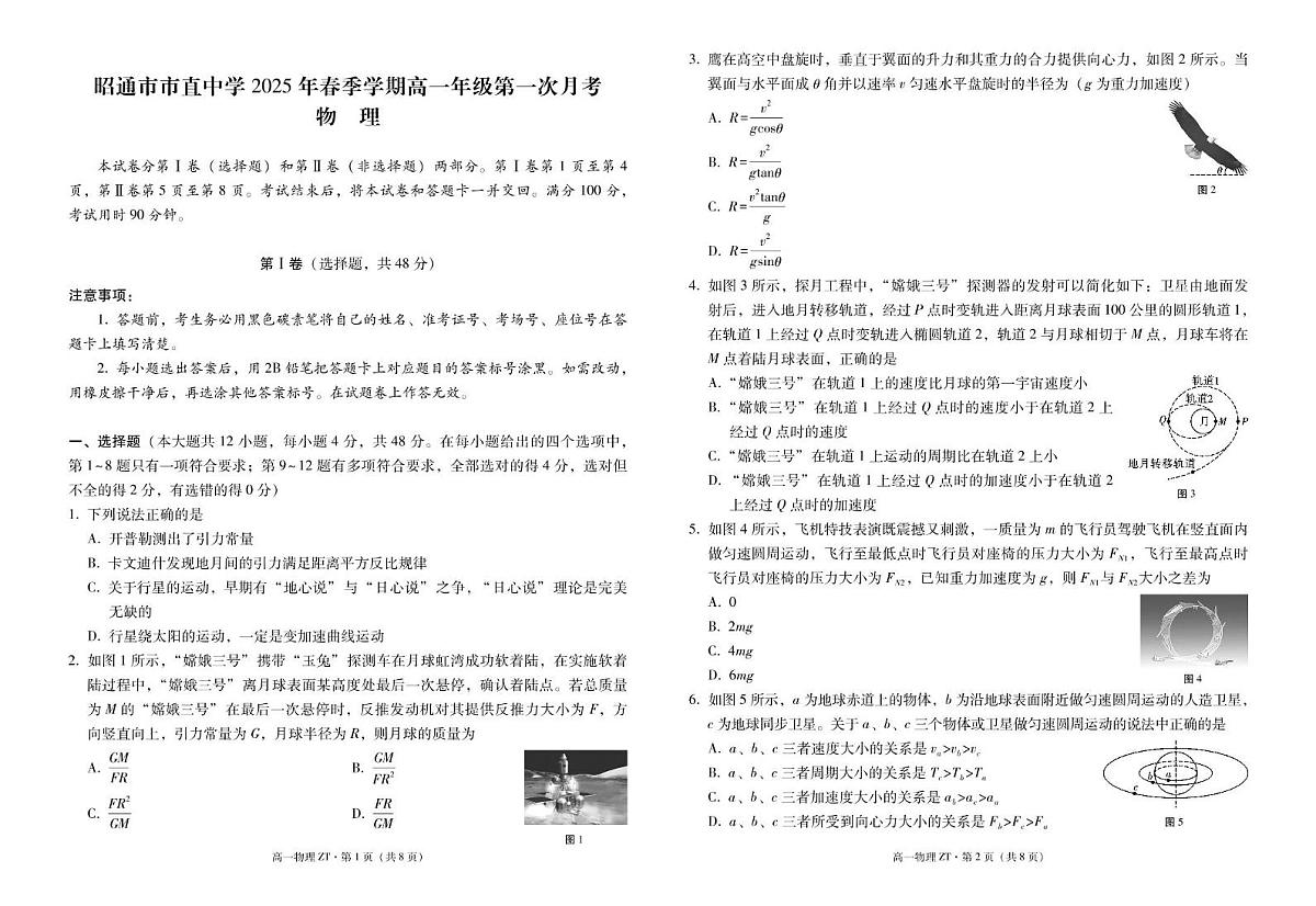 云南省昭通市市直中学2024-2025学年高一下学期3月第一次月考物理试卷（无答案）第1页