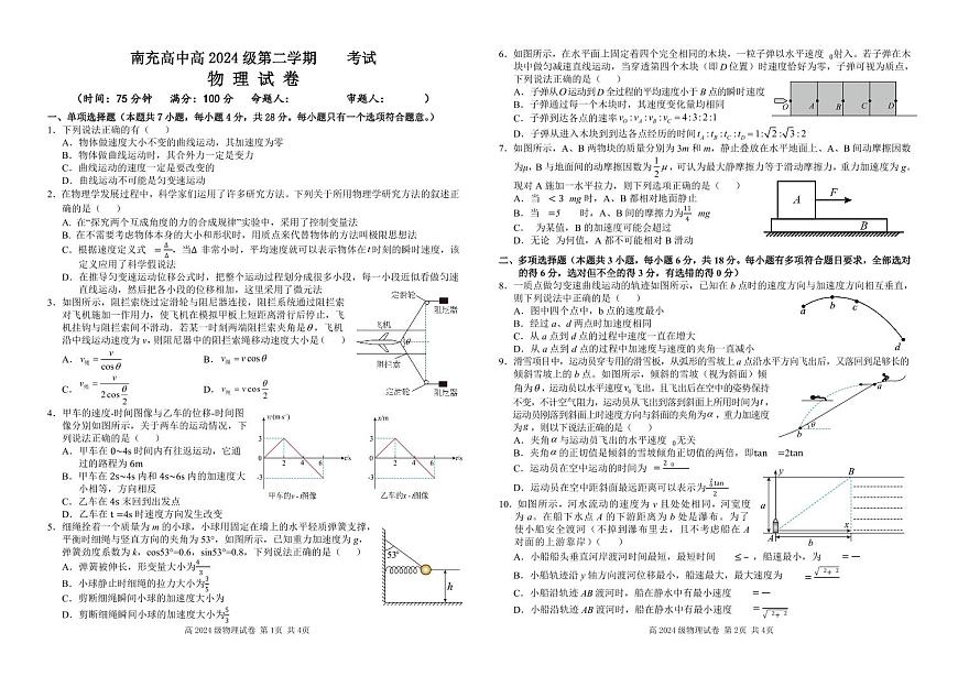 四川省南充市高级中学2024-2025学年高一下学期3月月考试题物理试卷（无答案）第1页