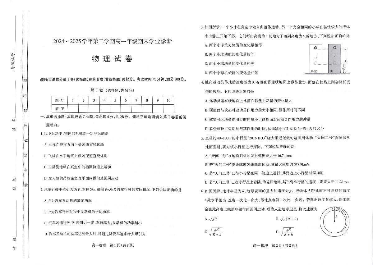 山西省太原市2024-2025学年下学期高一年级期末学业诊断物理试题（无答案）第1页