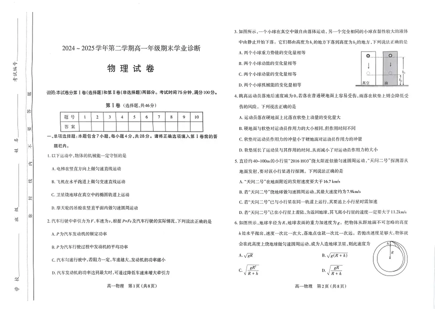 山西省太原市2024-2025学年下学期高一年级期末学业诊断物理试题（无答案）第1页
