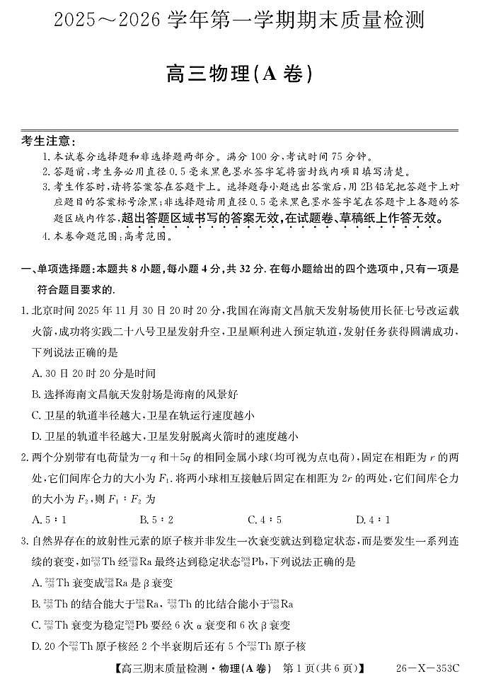 安徽省县域合作共享联盟2025-2026学年高三上学期1月期末质量检测-物理（A卷）试卷+答案第1页