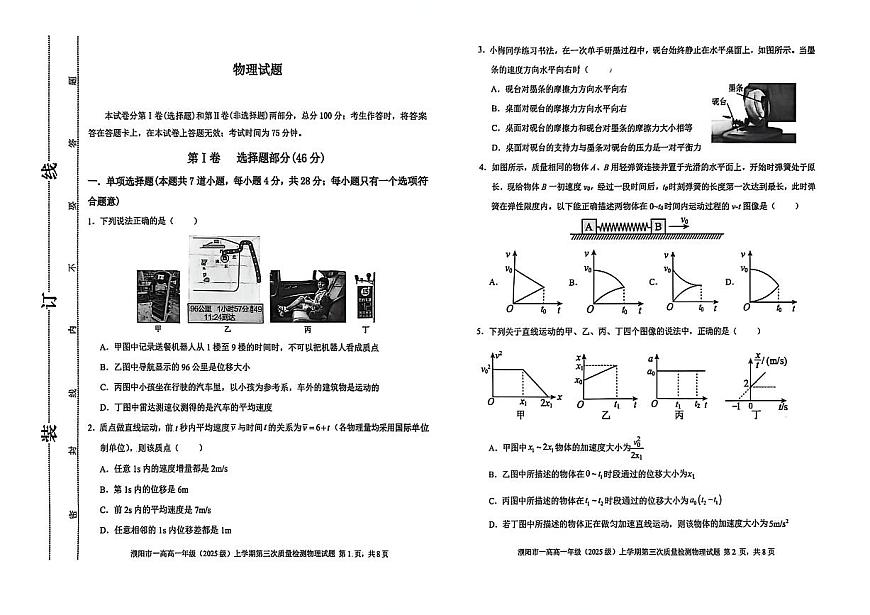 河南省濮阳一高2025-2026学年高一上学期12月质量检测试题 物理（无答案）第1页
