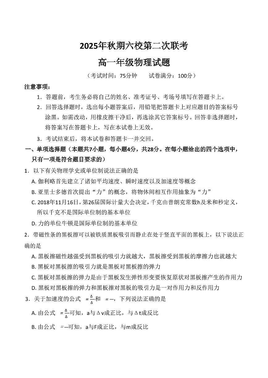 河南省南阳六校2025-2026学年高一上学期12月联考试题 物理（含答案）第1页