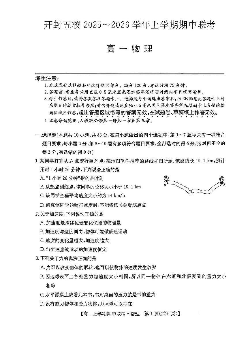 河南省开封市五校2025-2026学年高一上学期期中联考 物理试卷（PDF图片版）（含答案）第1页
