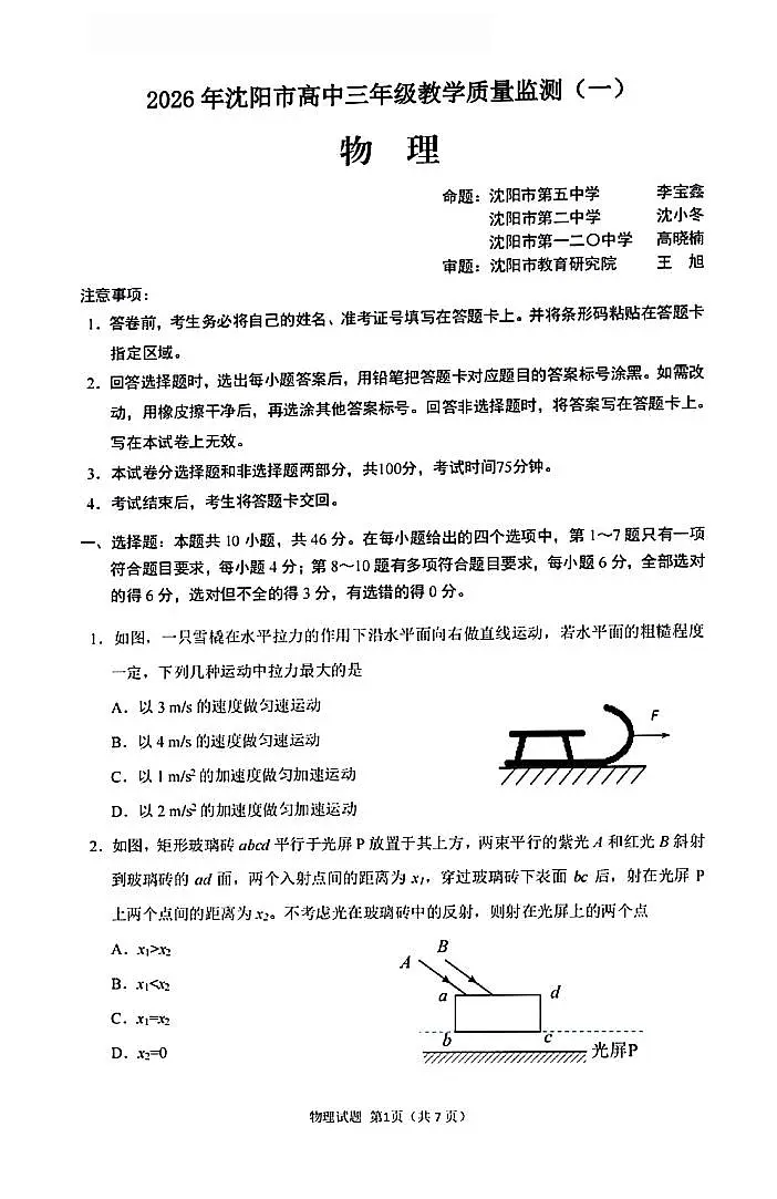 2026年沈阳市高三上学期1月教学质量监测（一）物理试卷+答案第1页