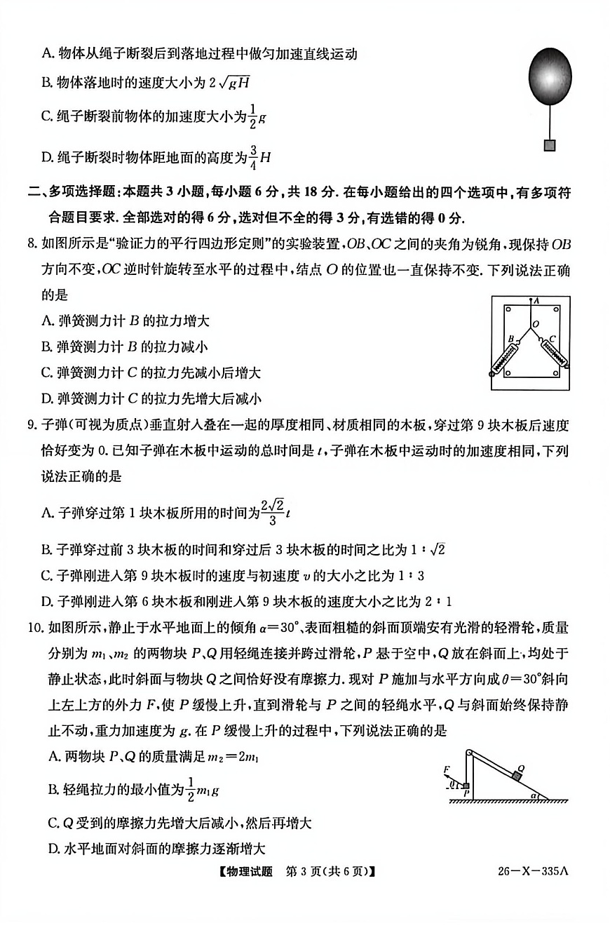 河南省2025-2026学年高一上学期TOP二十名校十二月调研考试物理试卷第3页