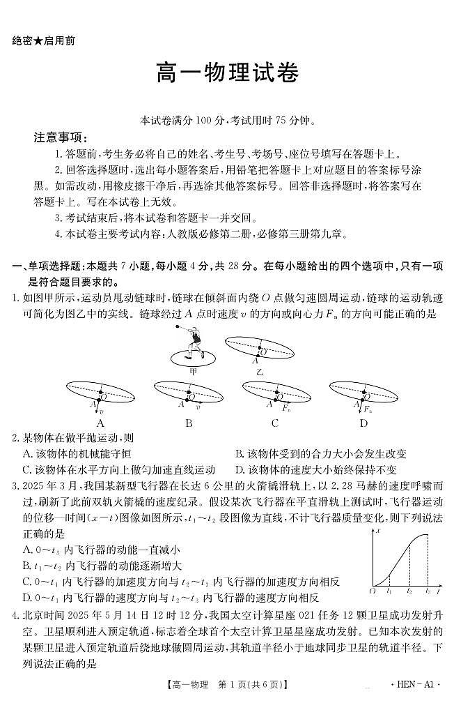 金太阳河南省2024-2025学年高一下学期6月百万大联考物理试卷（无答案）第1页