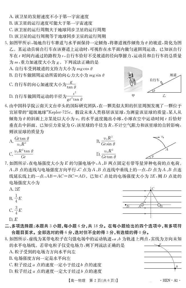 金太阳河南省2024-2025学年高一下学期6月百万大联考物理试卷（无答案）第2页