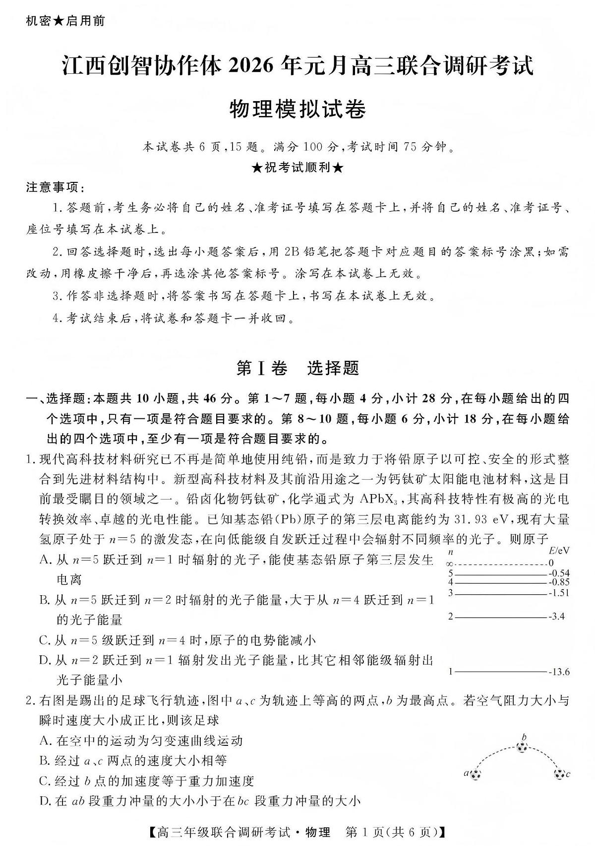 江西创智协作体2026年1月高三上学期联合调研考试物理试卷+答案第1页