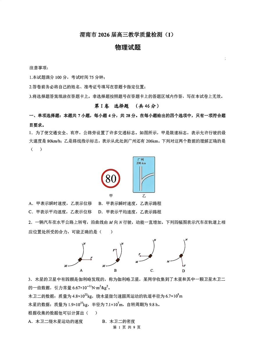 陕西省渭南市2026届高三上学期1月教学质量检测（Ⅰ）物理试卷+答案第1页