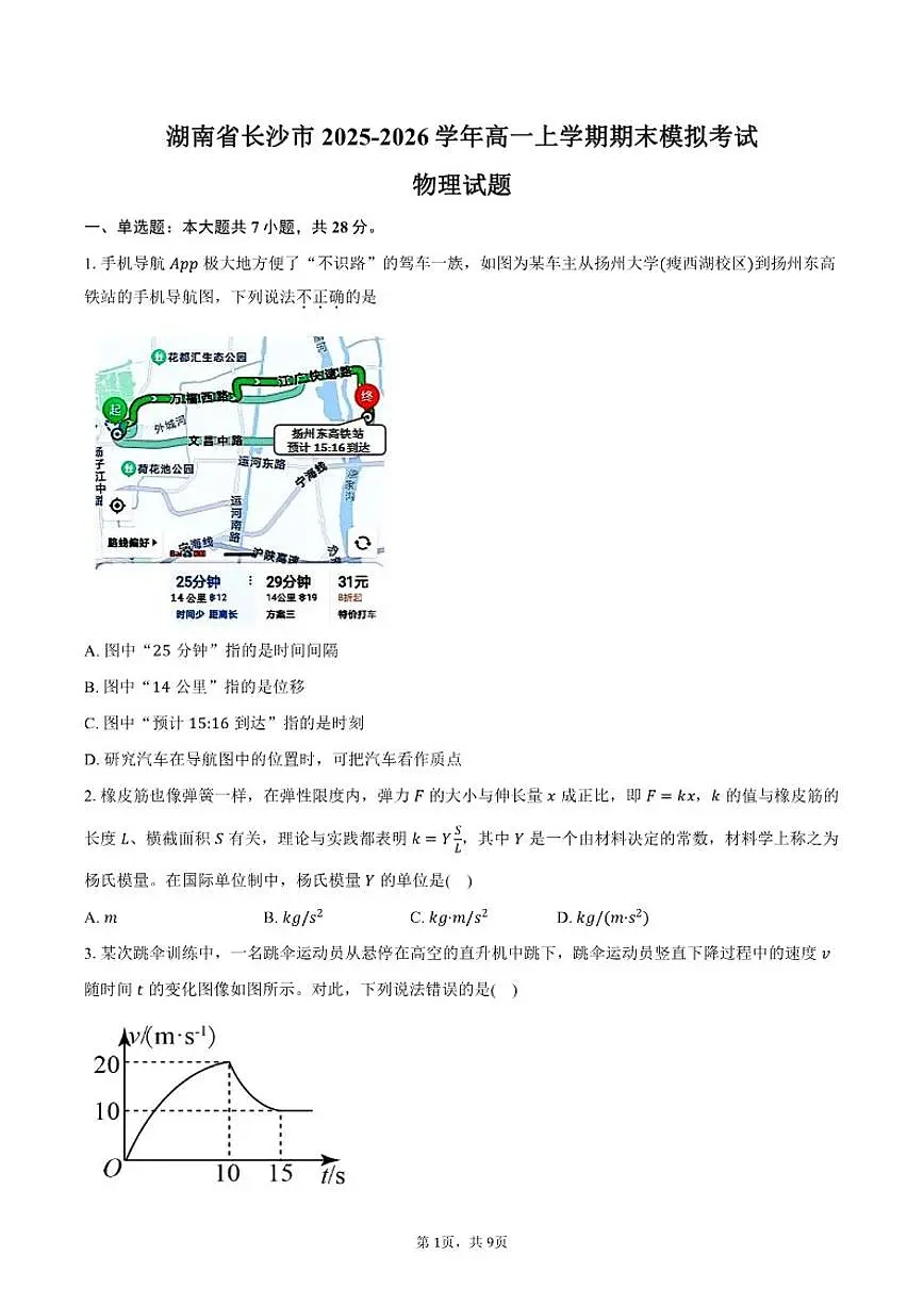 2025-2026学年湖南省长沙市高一上学期期末模拟考试物理试题（有答案）第1页