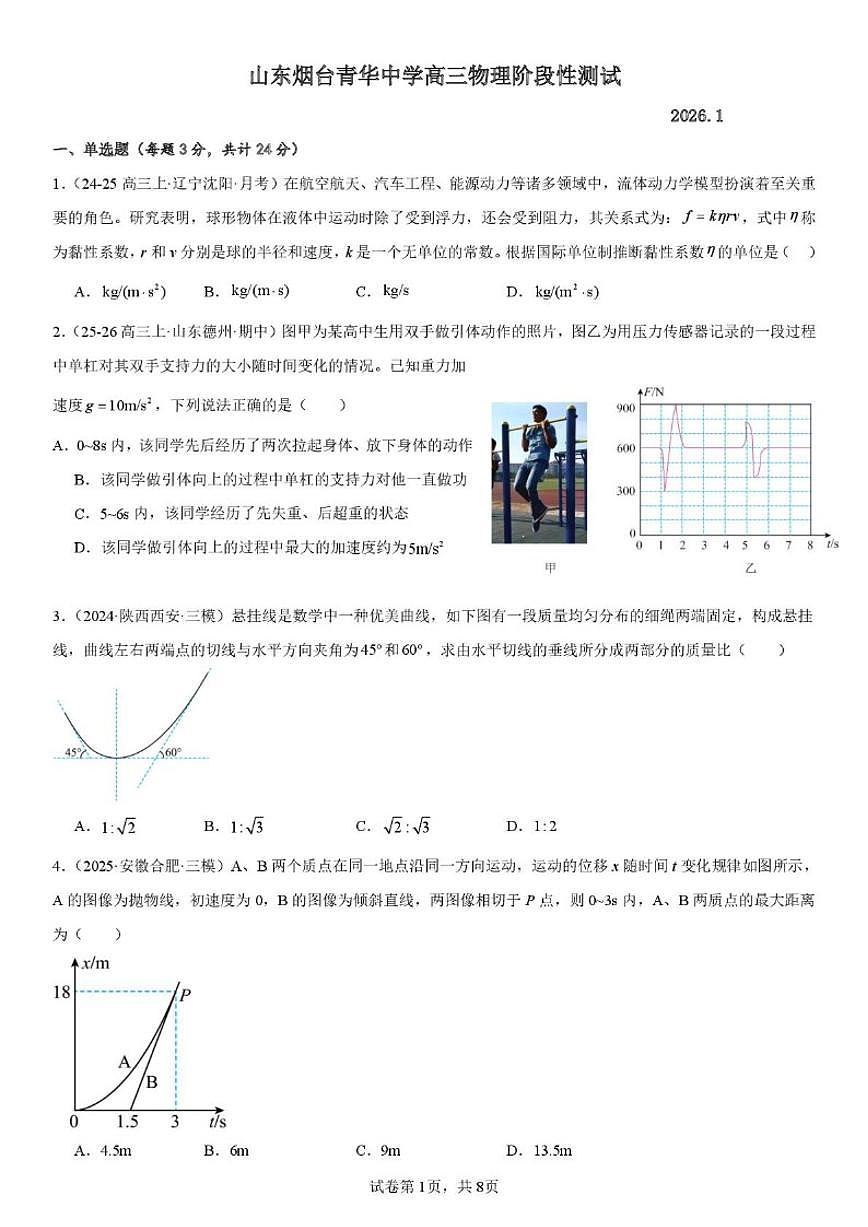 2025-2026学年山东省烟台市青华中学高三上学期1月阶段性测试物理试题（有解析）第1页
