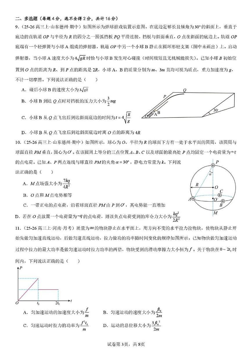 2025-2026学年山东省烟台市青华中学高三上学期1月阶段性测试物理试题（有解析）第3页