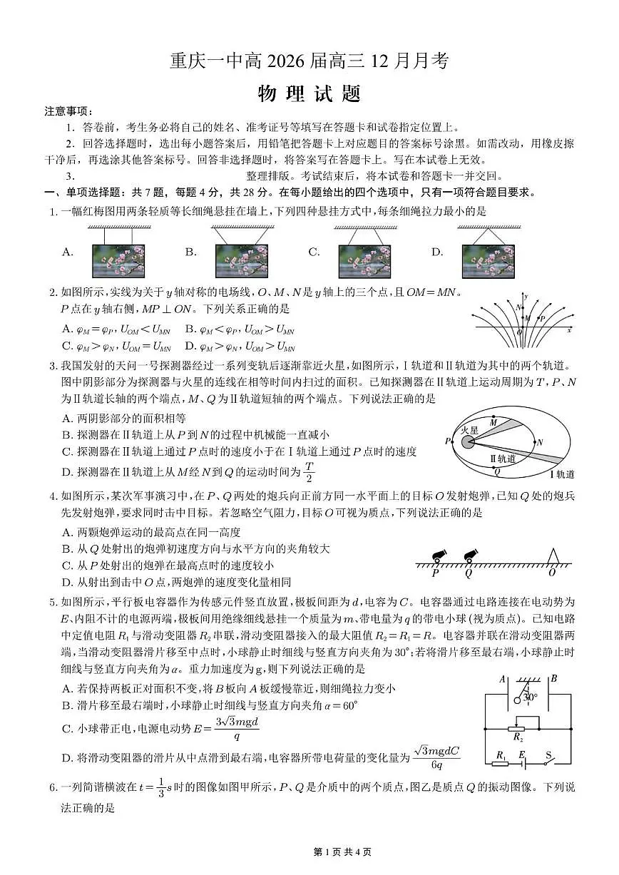 2025-2026学年重庆市第一中学校高三上学期12月月考物理试卷（有解析）第1页