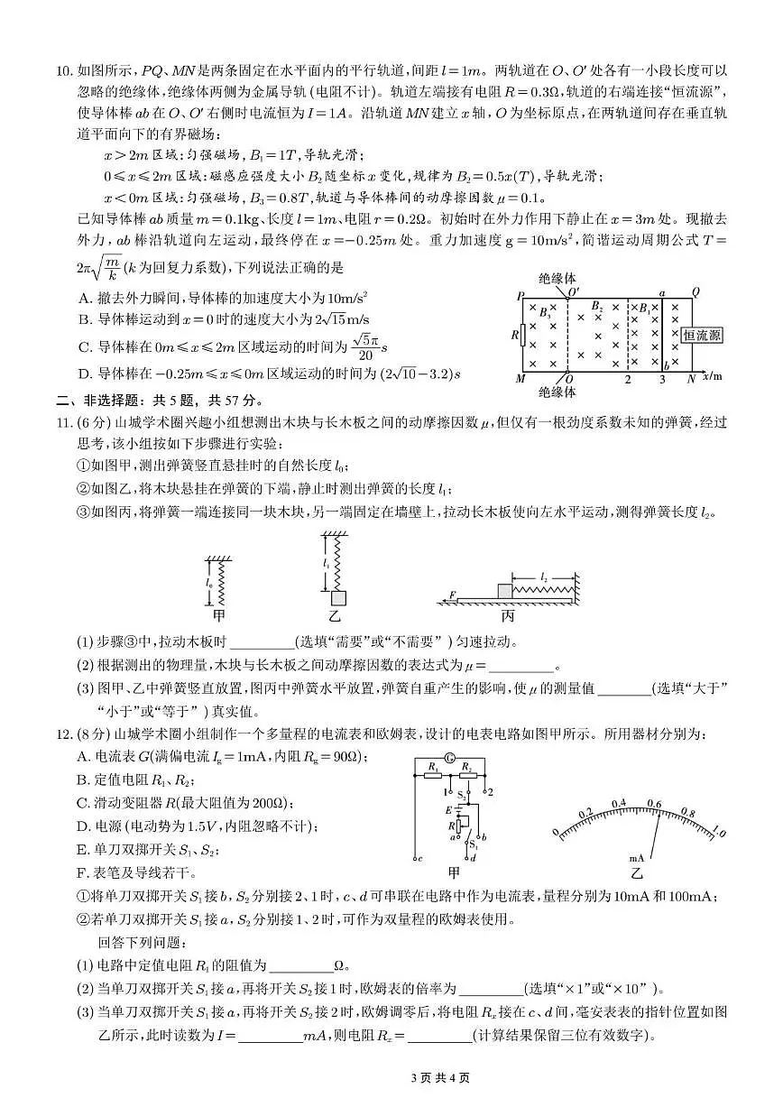 2025-2026学年重庆市第一中学校高三上学期12月月考物理试卷（有解析）第3页