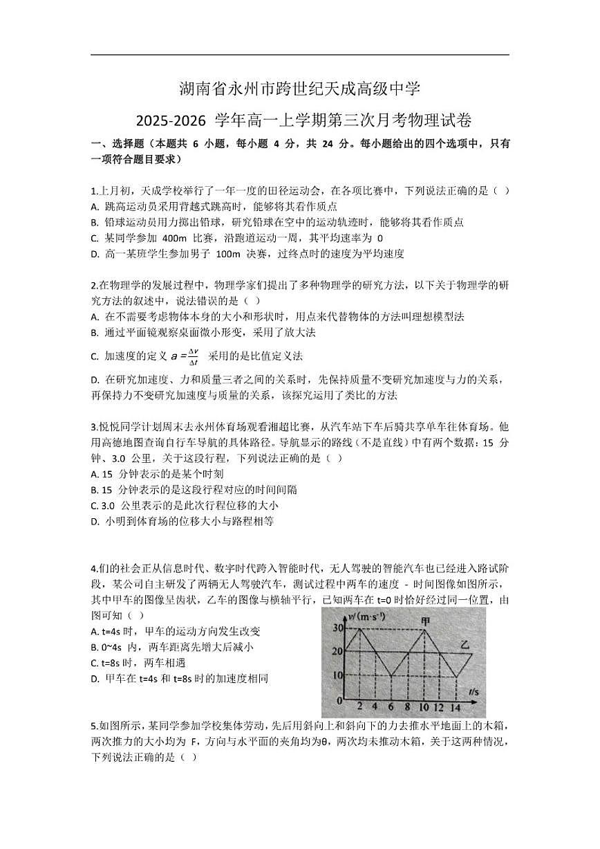 2025-2026学年湖南省永州市跨世纪天成高级中学高一上学期第三次月考物理试题卷（有答案）第1页