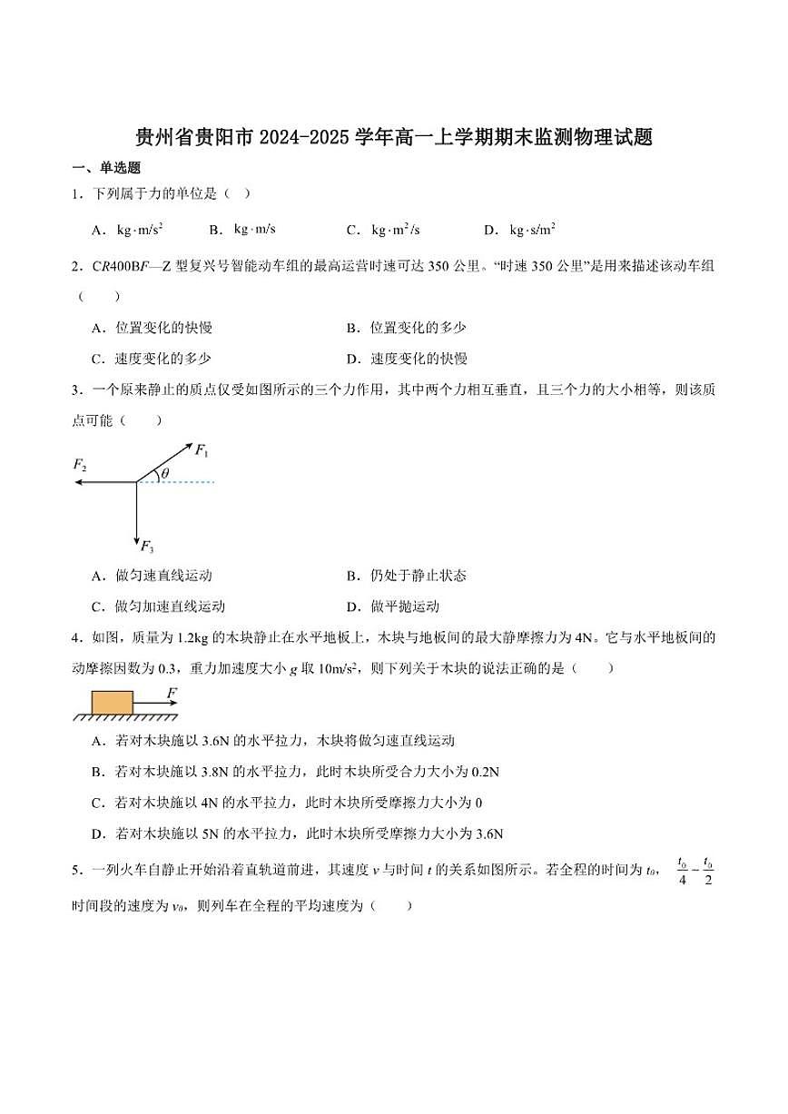 2024-2025学年贵州省贵阳市高一上学期期末监测物理试卷（有解析）第1页