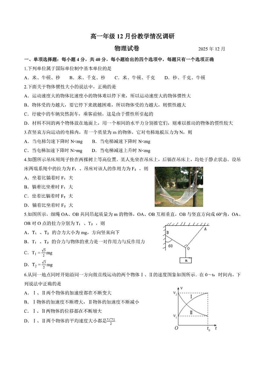 2025-2026学年江苏省常州市第二中学高一上学期12月月考物理试卷（有答案）第1页