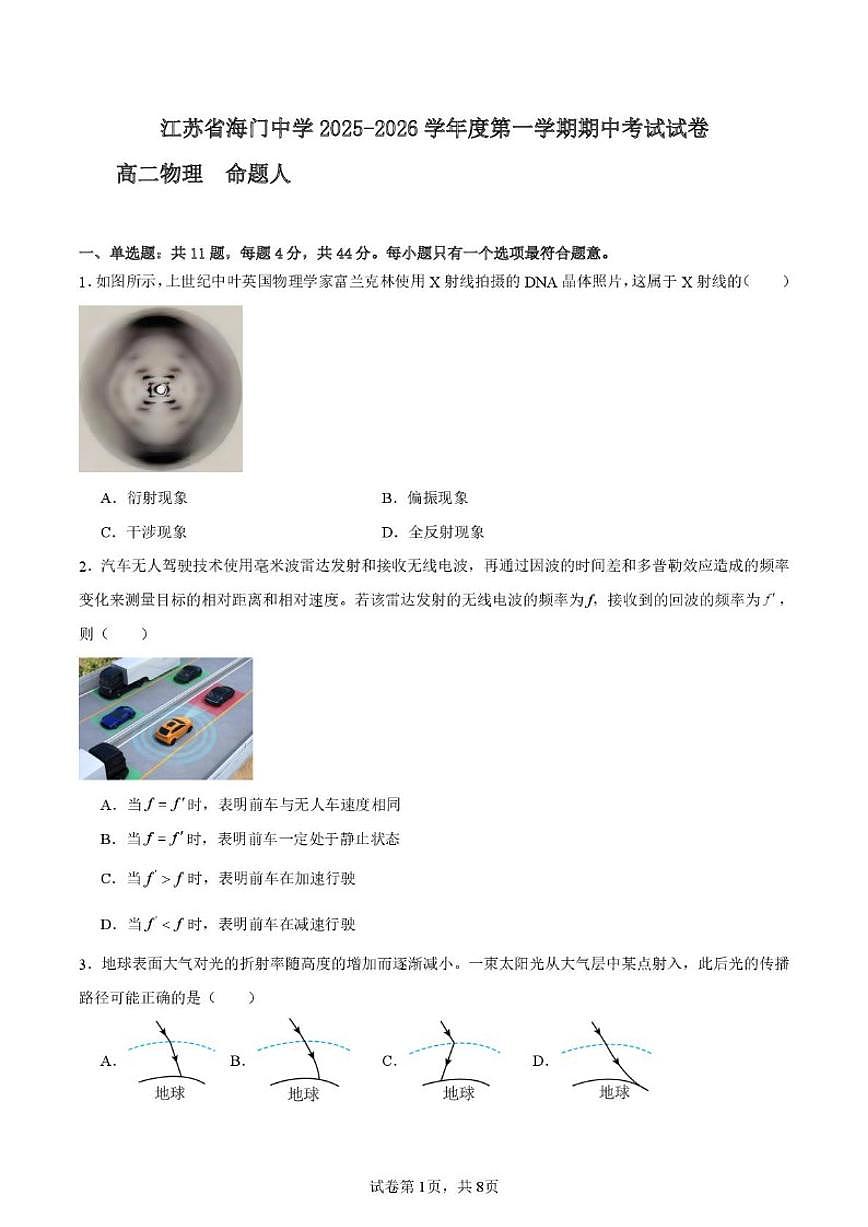 2025-2026学年江苏省海门中学高二上学期期中考试物理试卷（有解析）第1页