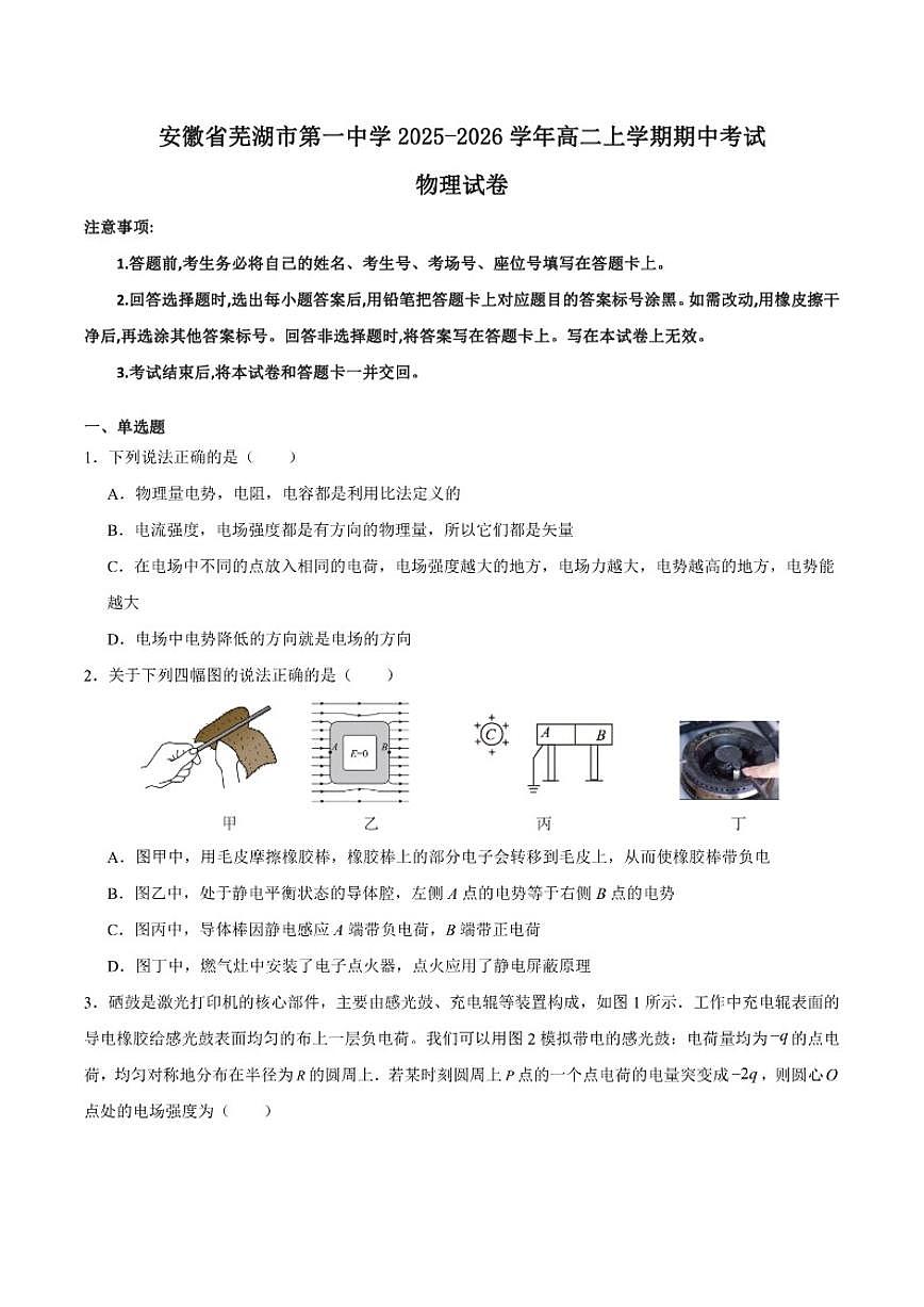 2025-2026学年安徽省芜湖市第一中学高二上学期期中考试物理试卷（有答案）第1页