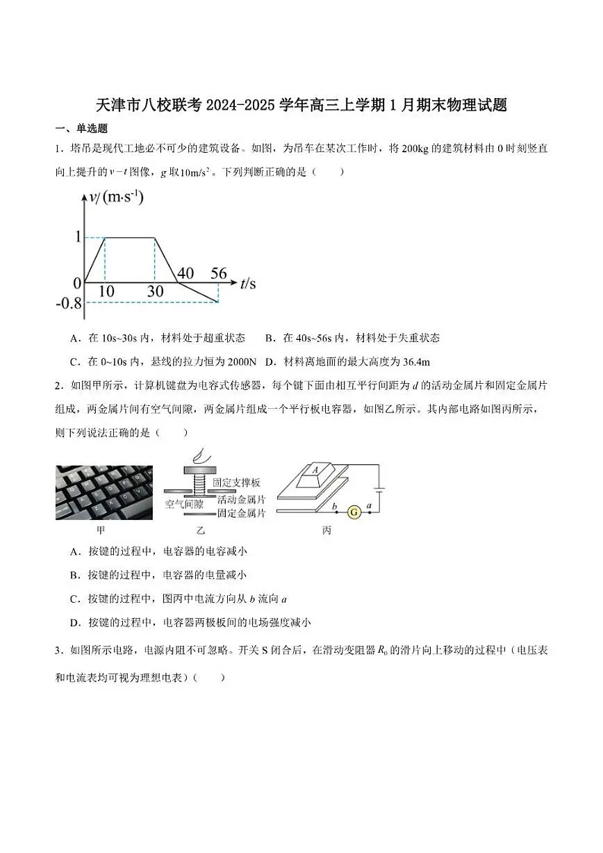 2025届天津市八校联考高三上学期1月期末考试物理试卷（有解析）第1页