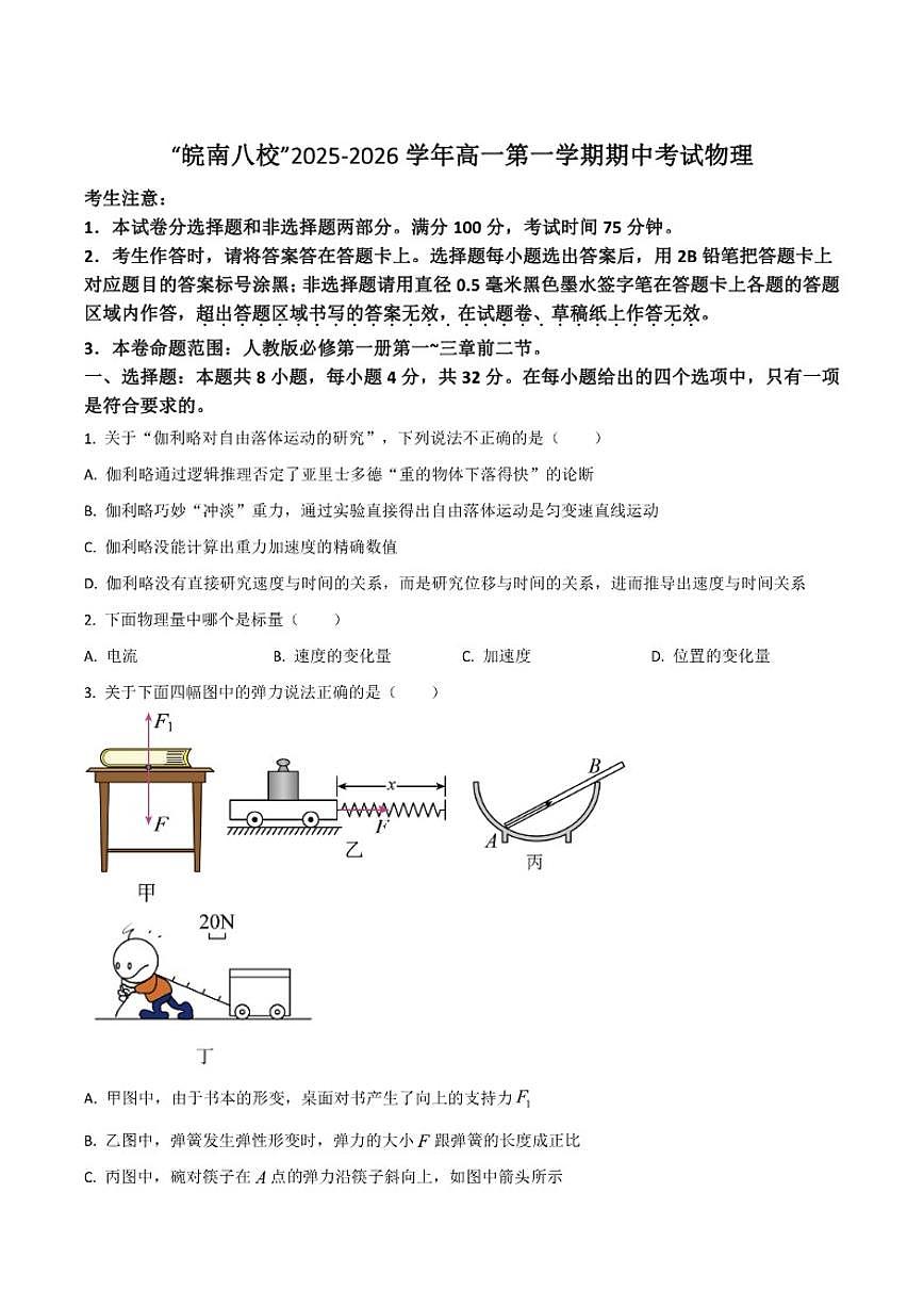 2025-2026学年安徽省“皖南八校”高一上学期期中考试物理试卷（有答案）第1页