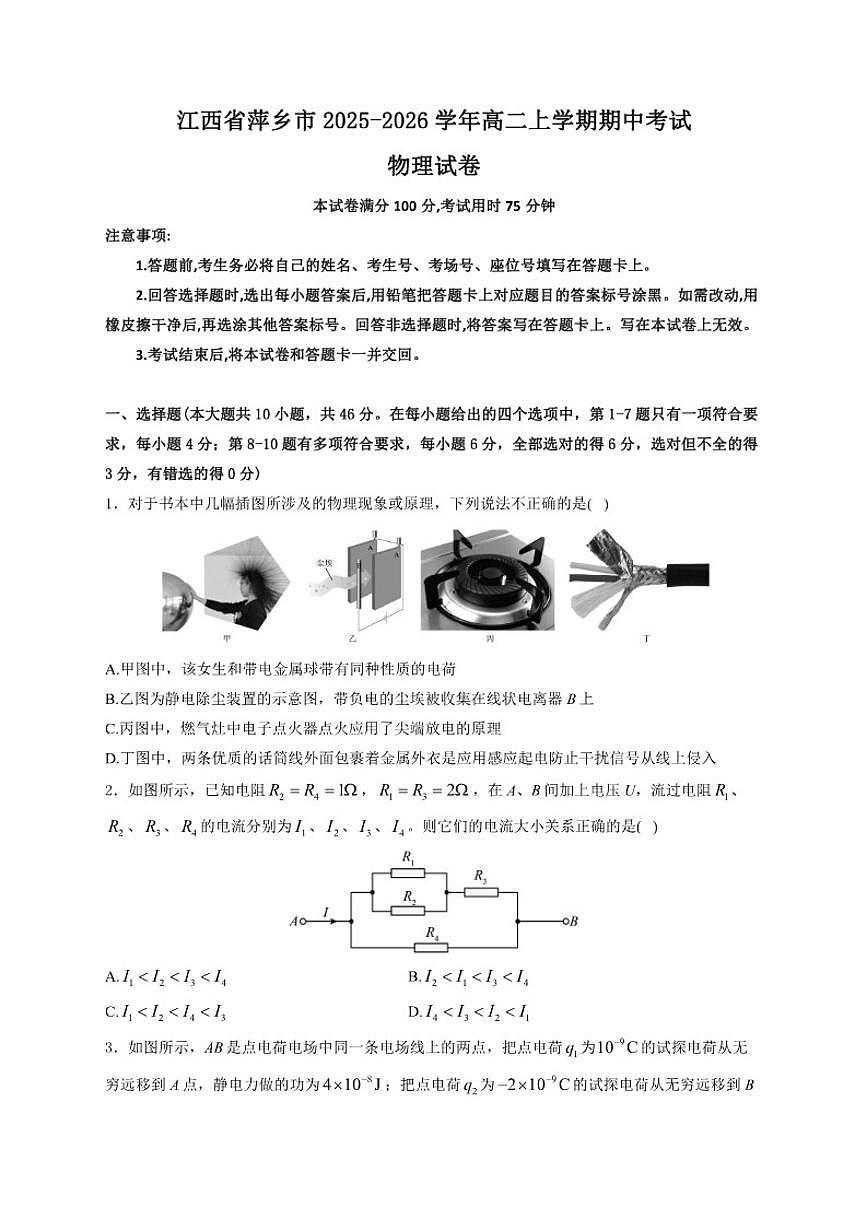 2025-2026学年江西省萍乡市高二上学期期中考试物理试卷（有解析）第1页