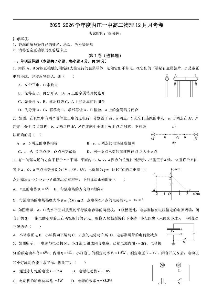 2025-2026学年四川省内江市第一中学高二上学期12月月考物理试题（有解析）第1页