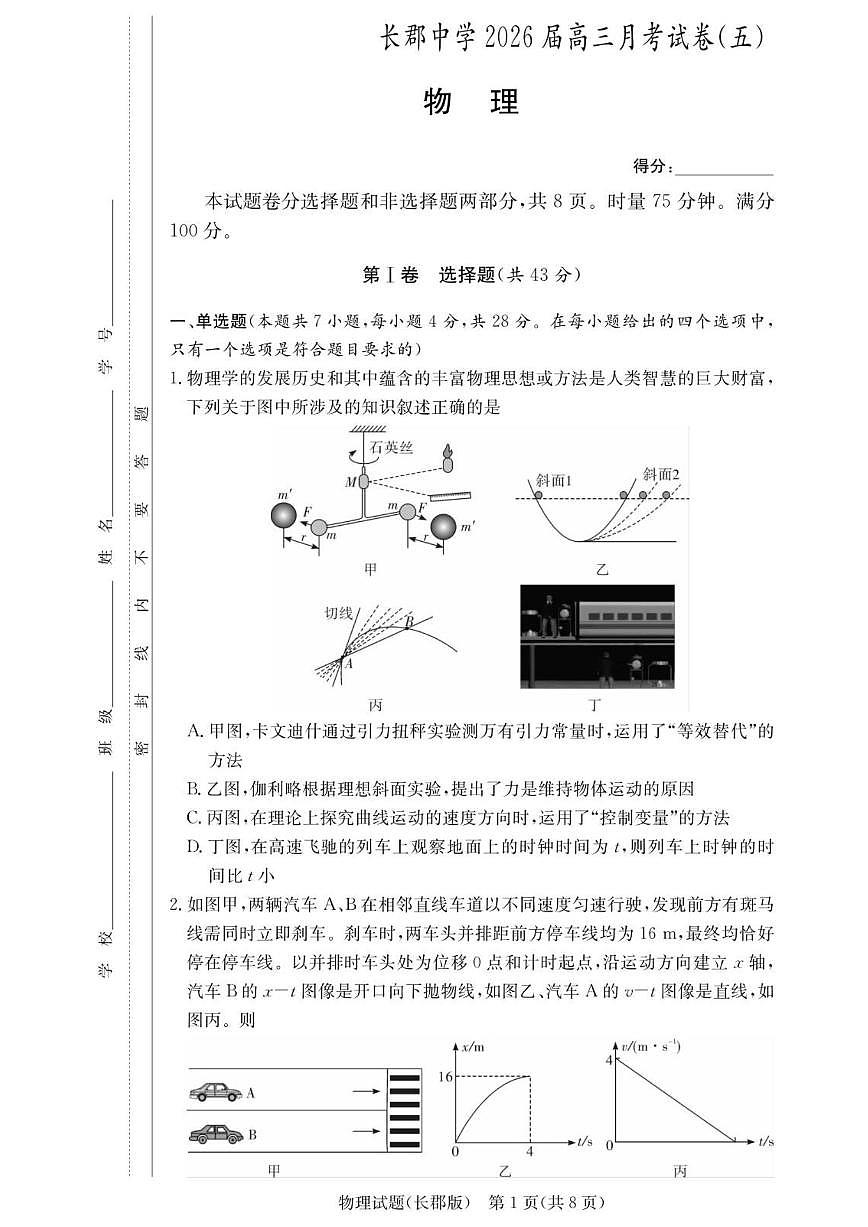2025-2026学年湖南省长沙市长郡中学高三上学期月考（五）物理试题（有解析）第1页