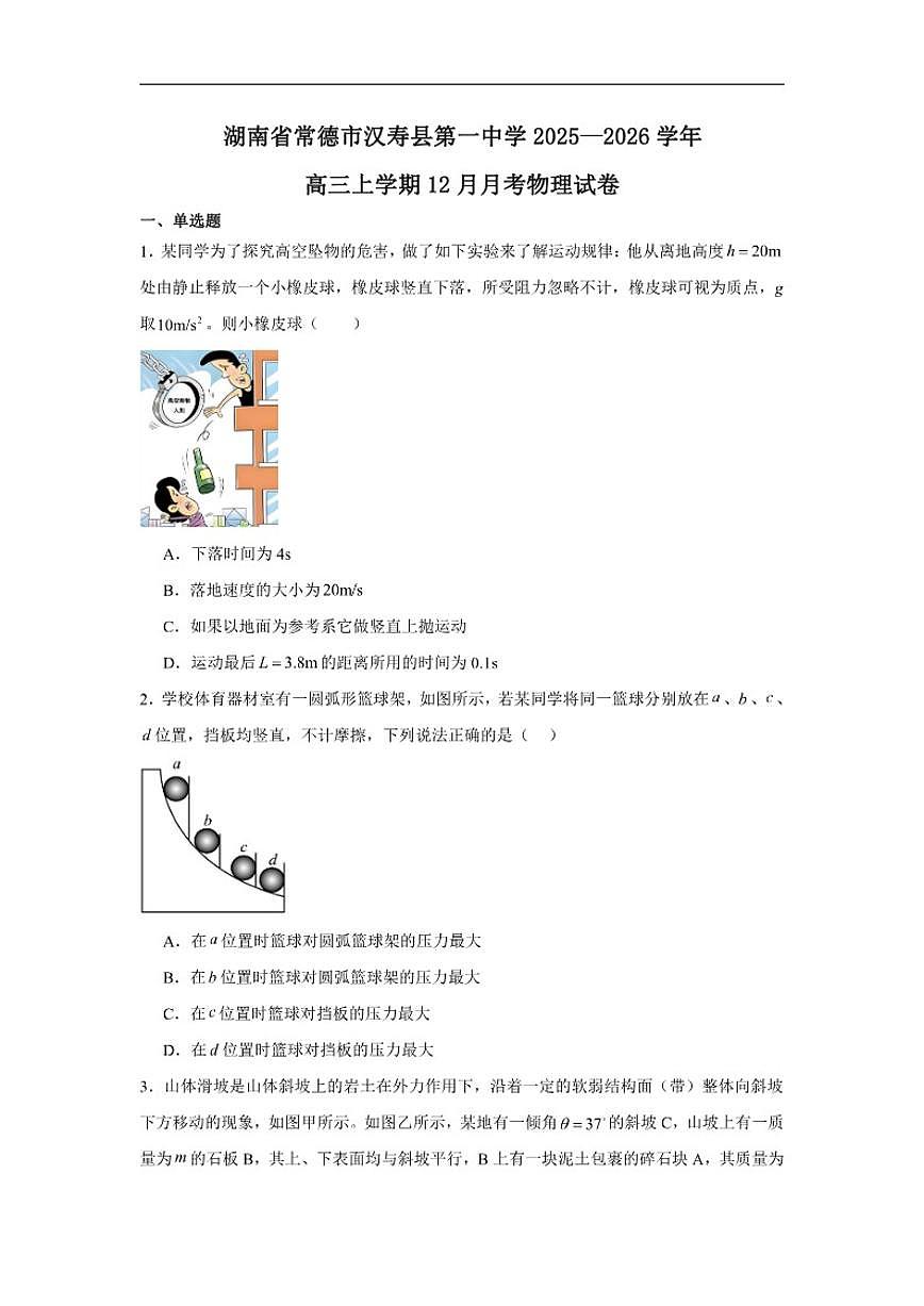 2025-2026学年湖南省常德市汉寿县第一中学高三上学期12月月考物理试题（有解析）第1页