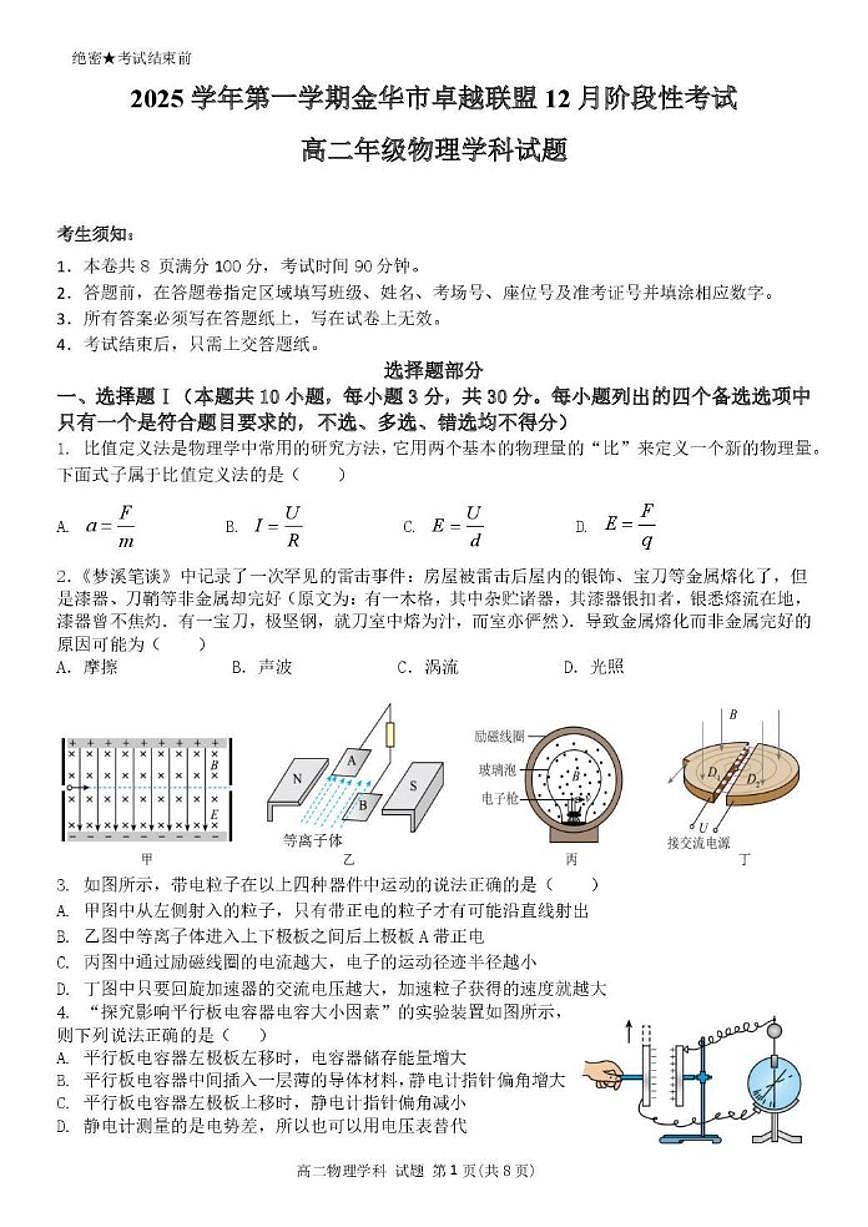 2025-2026学年浙江省金华市卓越联盟高二上学期12月阶段性联考物理试卷（有答案）第1页
