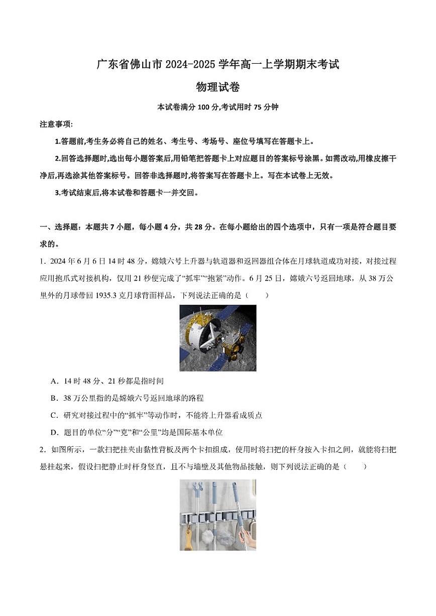 2024-2025学年广东省佛山市高一上学期1月期末教学质量检测物理试卷（有答案）第1页