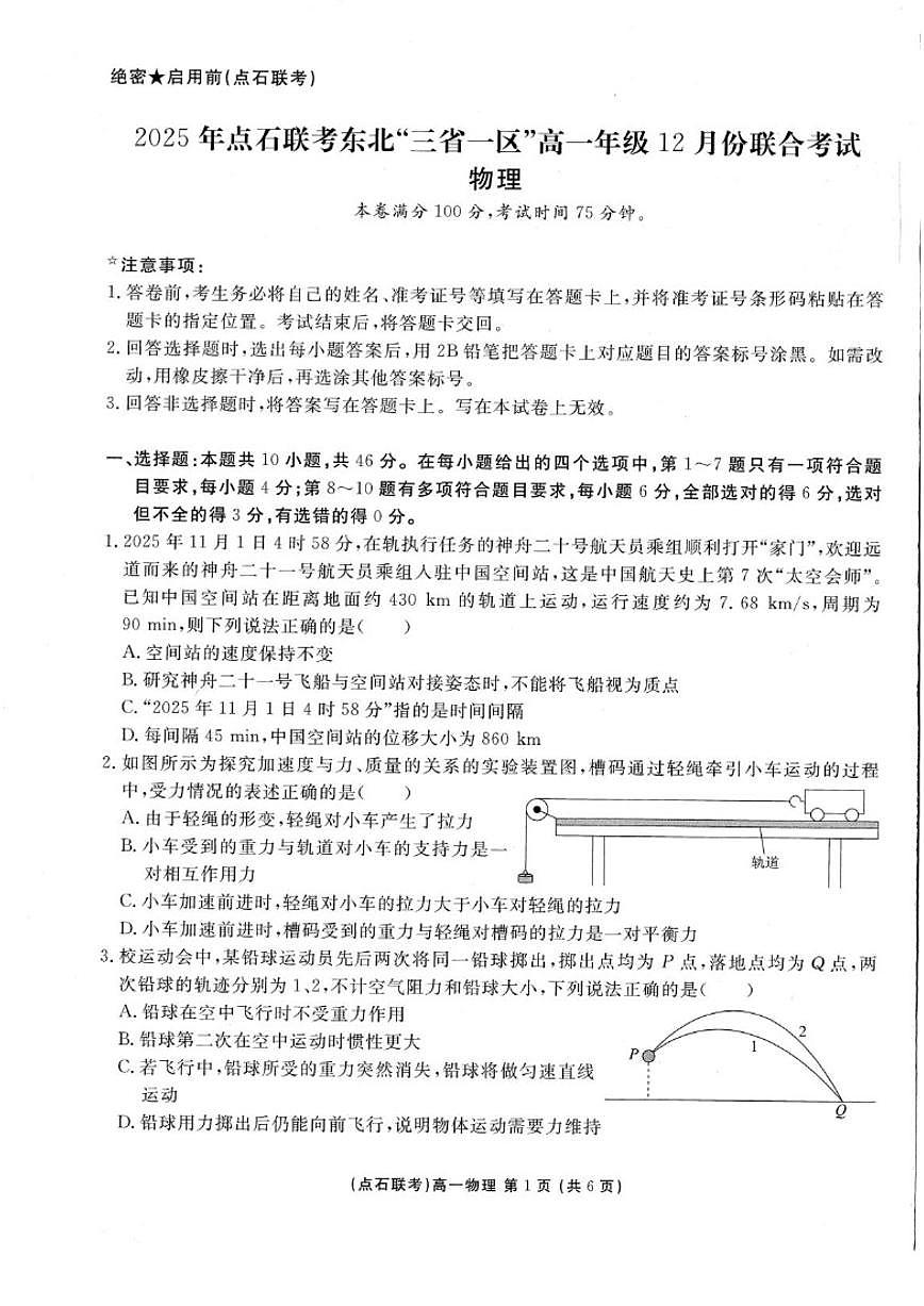 2025-2026学年东北“三省一区”高一上学期12月份联合考试物理试卷（有答案）第1页