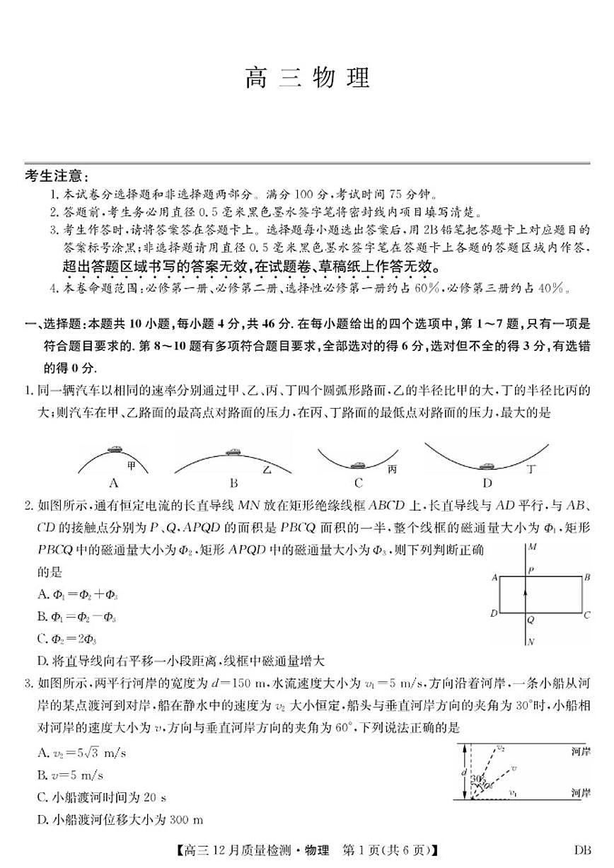 2025-2026学年第一学期九师联盟高三12月质量检测(12月29日)（黑龙江吉林辽宁内蒙古）物理试卷（有答案）第1页