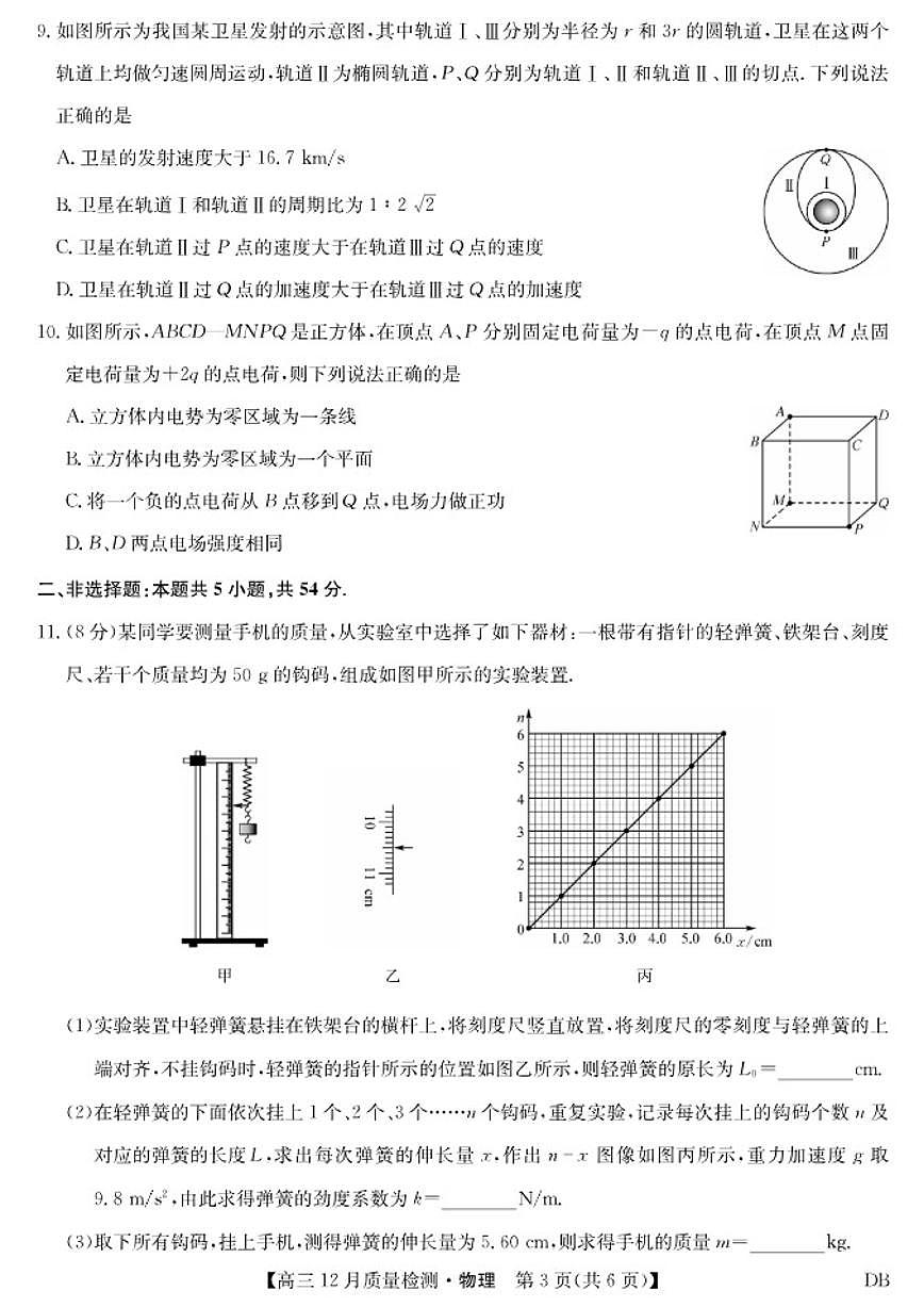 2025-2026学年第一学期九师联盟高三12月质量检测(12月29日)（黑龙江吉林辽宁内蒙古）物理试卷（有答案）第3页