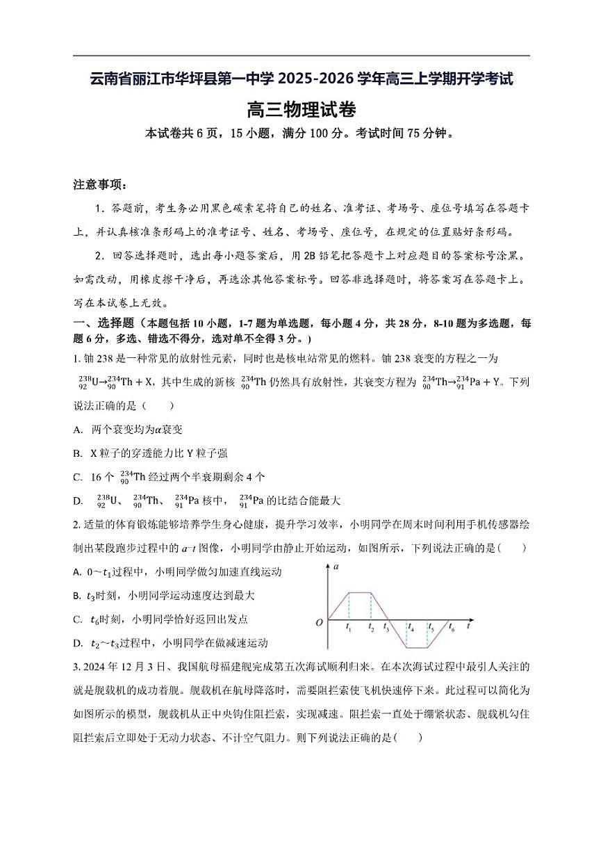 2025-2026学年云南省丽江市华坪县第一中学高三上学期开学考试物理试卷（有解析）第1页