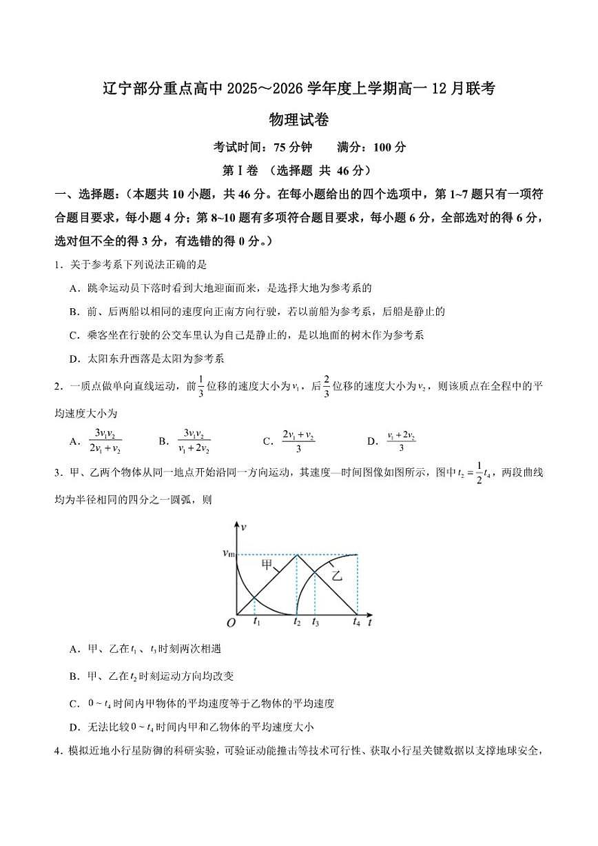 2025-2026学年辽宁省部分重点高中高一上学期12月联考物理试卷（有解析）第1页