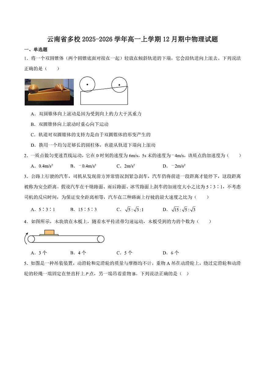 2025-2026学年云南省多校高一上学期12月期中考试物理试卷（有答案）第1页