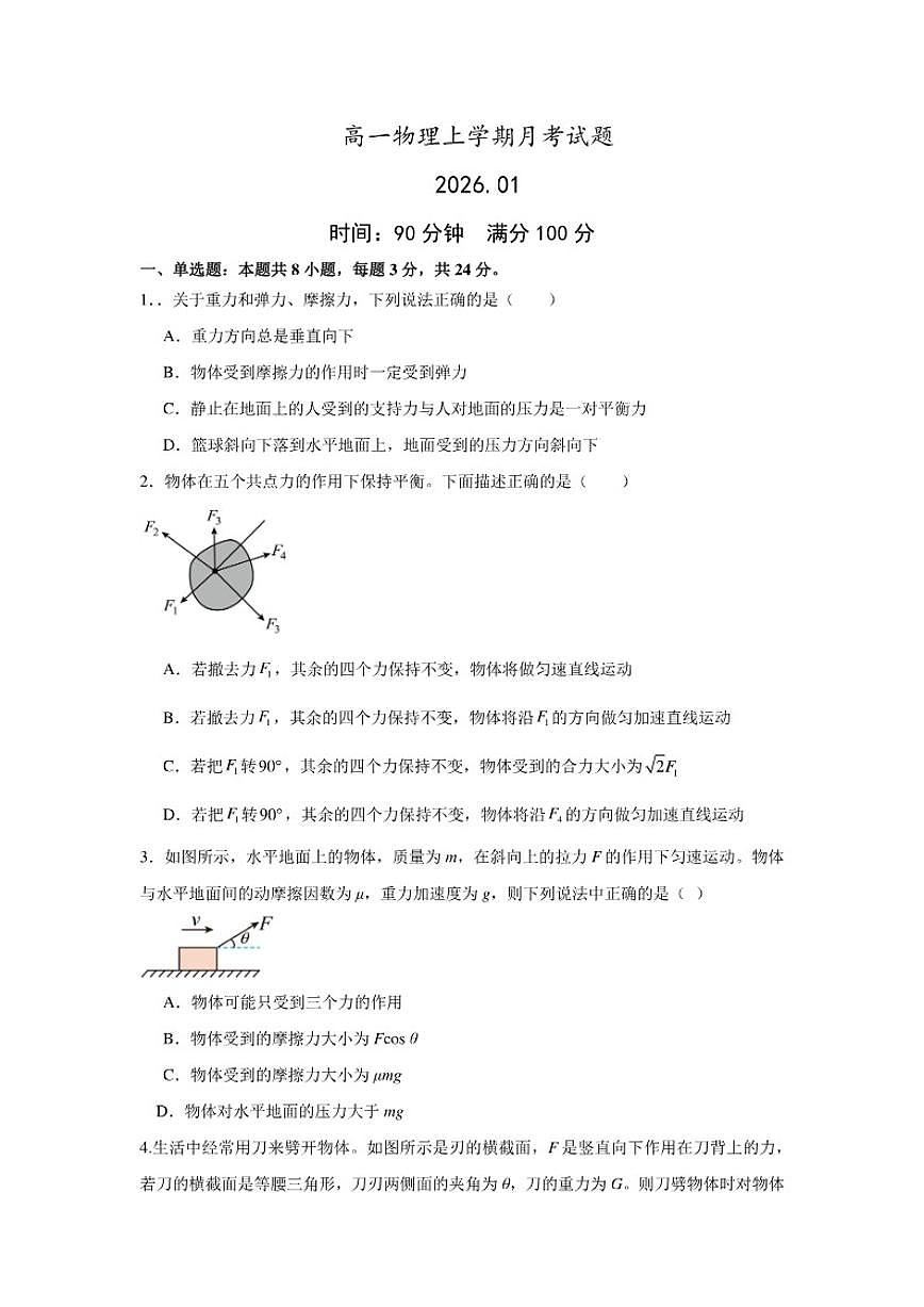2025-2026学年山东省青岛第二中学高一上学期1月月考物理试题（有答案）第1页